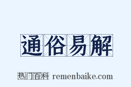 通俗易解是什么意思的图片